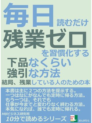 cover image of 毎日読むだけ。残業ゼロを習慣化する下品なくらい強引な方法。結局、残業している人のための本。10分で読めるシリーズ